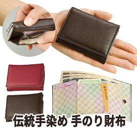 【セール/SALE】牛革 極小財布 小さい財布 三つ折り財布 便利財布 ミニ財布 レディース 【メール便のみ送料無料】伝統手染め 手のり財布 [コジット](u) アイデア 便利 財布 パーティーや冠婚葬祭から普段使い 高級感 小豆色