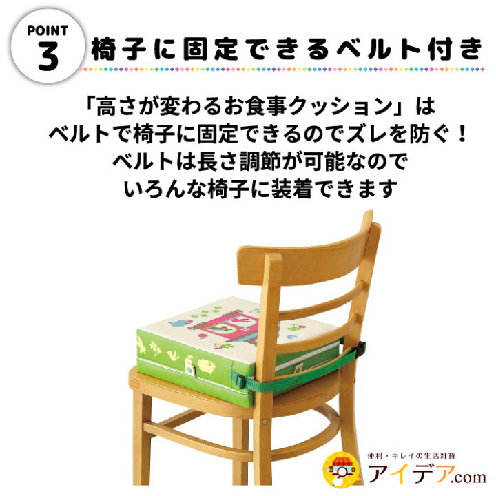 楽天市場 子供用 椅子 クッション 合成皮革 洗濯不要 簡単装着 高さ調節 3cm 6cm 9cm 固定ベルト付き ことり ハウス 座面 大きいサイズ お食事クッション ワイド 3段階 分厚い 座布団 キッズチェア ベビーチェア C コジット アイデア Com