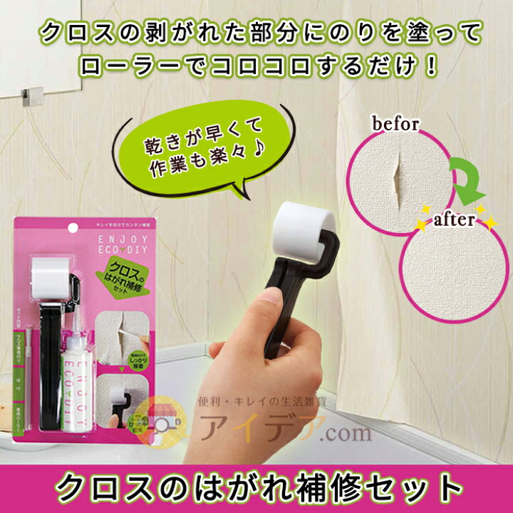 楽天市場 壁紙 クロス 補修 はがれ 修理 修繕 Diy 日本製 クロスのはがれ補修セット 専用のり 専用ローラー クロスのはがれ キレイに修繕 クロス補修 補修セット コジット アイデア Com 楽天市場 壁紙 クロス 補修 はがれ 修理 修繕 Diy 日本製 クロスのはがれ補修セット 専用のり 専用ローラー クロスのはがれ キレイに修繕 クロス補修 補修セット コジット アイデア Com