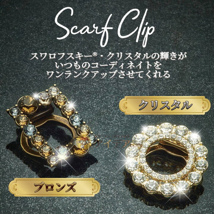 楽天市場】【セール SALE】スカーフリング ブローチ 日本製  