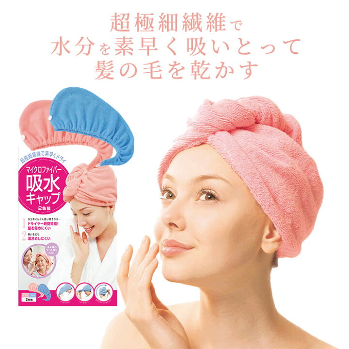 楽天市場 ヘアキャップ 吸水タオル 吸水キャップ タオル 超極細繊維が水分を素早く吸収 濡れた髪のせいでもう風邪引かない マイクロファイバー吸水キャップ ピンク ブルー2枚入 コジット ヘアターバン ドライキャップ ロングヘア 速乾 ヘアバンド アイデア Com 楽天市場 ヘアキャップ 吸水タオル 吸水キャップ タオル 超極細繊維が水分を素早く吸収 濡れた髪のせいでもう風邪引かない マイクロファイバー吸水キャップ ピンク ブルー2枚入 コジット ヘアターバン ドライキャップ ロングヘア 速乾 ヘアバンド アイデア Com