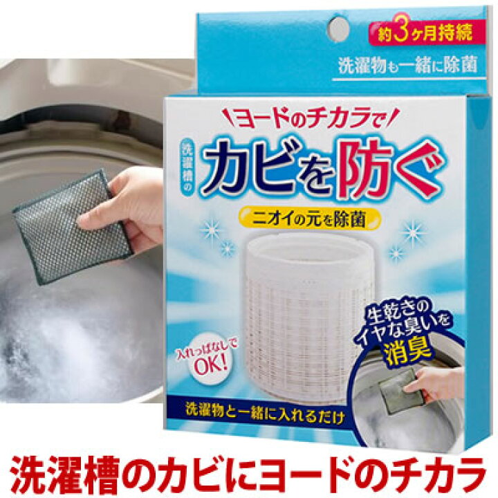 楽天市場 ニオイの元を除菌 洗濯機 消臭 生乾きのイヤな臭いを消臭 洗濯槽 カビ取り メール便 洗濯槽のカビにヨードのチカラ コジット 漂白剤や柔軟剤の併用もok 洗濯物も一緒に除菌 汚れ取り ヨード お掃除ラク 入れるだけ 洗濯槽の掃除 約3ヶ月持続 日本製
