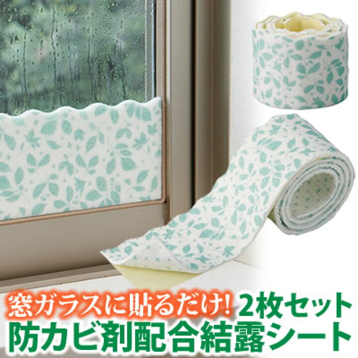 楽天市場 窓 結露 防止 吸水 シート カビ対策 8cm 1m 2枚入 日本製 結露防止シート お洒落 リーフ柄 可愛い 両面プリント 吸水テープ 防カビ剤配合結露シート 弱粘着タイプ 結露シート 湿気とり コジット アイデア Com