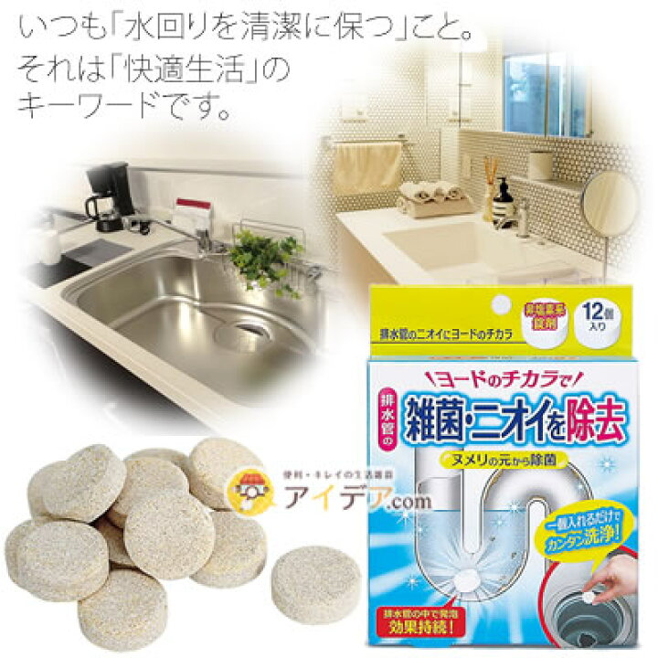市場】排水管 掃除 洗浄 雑菌 臭い 除去 非塩素系錠剤 12個入り 排水管のニオイにヨードのチカラ ヨード 排水口 配水管 パイプ シンク 洗面台 発泡 効果持続 【メール便】 コジット : アイデア.com 市場】排水管 掃除 洗浄 雑菌 臭い 除去 非塩素系錠剤 12個入り 排水管のニオイにヨードのチカラ ヨード 排水口 配水管 パイプ シンク 洗面台 発泡 効果持続 【メール便】 コジット : アイデア.com