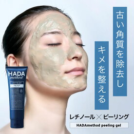 【レチノール×ピーリング】 HADA method レチノペアピーリングジェル 日本製 ハダメソッド レチノール ピーリング はり艶 スキンケア レディース スクラブ 毛穴対策 コジット ポロポロ スクラブ 毛穴 対策 トーンアップ 透明感