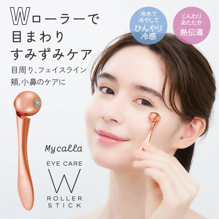 楽天市場】Mycalla アイケア Wローラースティック 目元 ケア 目元 