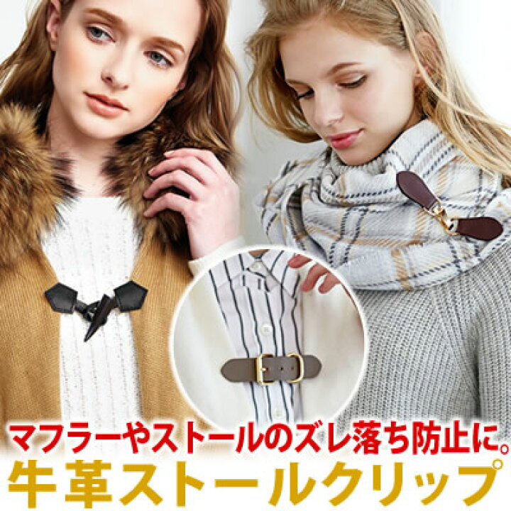 楽天市場 セール Sale 牛革 ストールクリップ マフラークリップ ショール アクセント ストール ズレ落ち防止 ワンポイント カーディガン マフラー留める お洒落 ポンチョ風 メール便のみ送料無料 牛革ストールクリップ コジット U レザー アクセサリー風 楽天市場 セール Sale 牛革 ストールクリップ マフラークリップ ショール アクセント ストール ズレ落ち防止 ワンポイント カーディガン マフラー留める お洒落 ポンチョ風 メール便のみ送料無料 牛革ストールクリップ コジット U レザー アクセサリー風