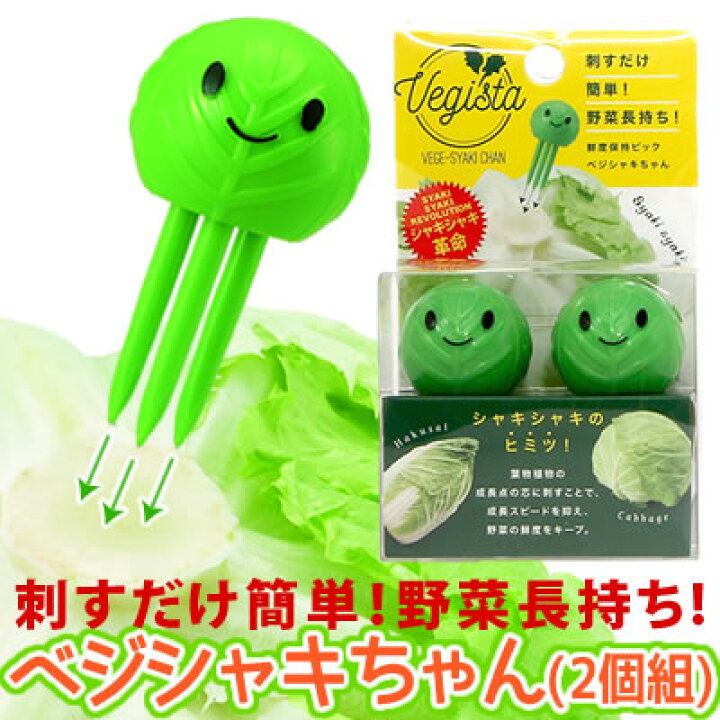 楽天市場 野菜 鮮度保持 刺すだけ簡単 野菜長持ち 鮮度保持ピック ベジシャキちゃん 2個組 コジット 保存 キャベツ 白菜 レタス ブロッコリー カワイイ ピック 葉物野菜 買い置き 外出自粛 冷蔵庫保存 野菜が傷まない プレゼント交換 粗品 ギフト アイデアドットコム 楽天市場 野菜 鮮度保持 刺すだけ簡単 野菜長持ち 鮮度保持ピック ベジシャキちゃん 2個組 コジット 保存 キャベツ 白菜 レタス ブロッコリー カワイイ ピック 葉物野菜 買い置き 外出自粛 冷蔵庫保存 野菜が傷まない プレゼント交換 粗品 ギフト アイデアドットコム