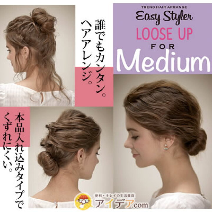 楽天市場 イージースタイラーミディアムヘア 毛量少ない ミディアムルーズアップ ヘアアレンジ グッズ 全長17 5cm 簡単 ヘアアクセサリー スタイリスト Chinatsuさん監修 アレンジブック付 ヘアスタイル おだんごヘア おしゃれ ギフト プレゼント美容 コジット Ac