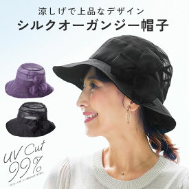 帽子 UVカット帽子 UV帽子 レディース 春 夏 日よけ帽子 おしゃれ シルク100オーガンジーUV帽子 [コジット] 軽い エレガント UVカット率99％ 上品