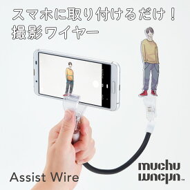 muchumuchu 撮影アシストワイヤー アクリルスタンド ワイヤー 固定 自在に曲がる 推し活 使いやすい オタク ムチュムチュ 主役は推し！撮影アシストワイヤー コジット 【メール便】