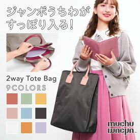 【4/24 20:00～4/27 9:59限定 店内全品ポイント エントリーで10倍！】トートバッグ 2way 推し活 大人 うちわが入る ショルダー 1泊 遠征 オープンポケット 9色 使いやすい オタク muchu muchu うちわすっぽり2wayトートバッグ コジット 送料無料