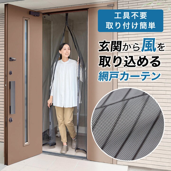 楽天市場】網戸カーテン マグネット 勝手口カーテン 玄関カーテン 黒 