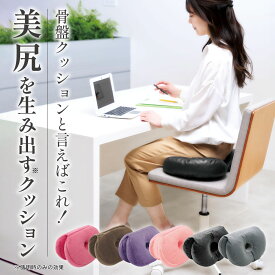 ベーグル クッション 骨盤クッション お尻 クッション 美尻 クッション 可愛い 人気 TV枕 足枕 腰がらく クッション メイクヒップスベーグルクッション 骨盤を正しい位置に 人気クッション 腰クッション 誕生日 プレゼント ホワイトデーギフト【販売実績1000万個】 コジット