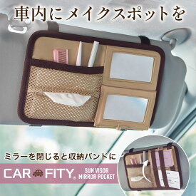 ＼楽天1位／ ミラー付きサンバイザー ポケット サンバイザー収納 サンバイザーケース 多機能ポケット カー用品 鏡付き 車用品 ポケット 鏡 ミラー 収納ホルダー 軽自動車 車内収納 多機能 バイザーポケット CARFITY サンバイザーミラーポケット 【メール便】コジット