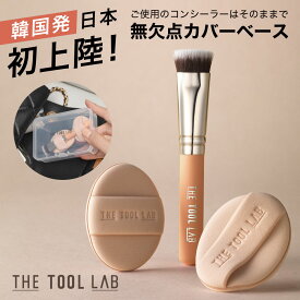 ＼楽天1位／ ≪日本総代理店≫ THE TOOL LAB 超密着コンシールデュオ コンシーラーブラシ クマ隠し 毛穴隠し ミニパフ メイクブラシ パフ セット 保管ケース付き 持ち運び メイクパフ ブラシ 韓国コスメ ツヤ肌 ツールラボ ファンデ スポンジ ザツールラボ [コジット]