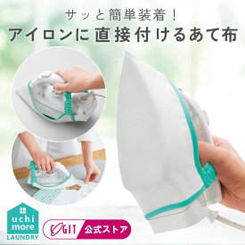 アイロン アイロンがけ アイロン掛け あて布てかり テカリ 防止 当て布 シャツ スラックス ワッペン スカート 時短 簡単 【メール便】ワンタッチでらくらくアイロンのあて布 [コジット]