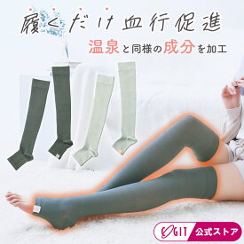 かかと付き レッグウォーマー 着圧ソックス ふくらはぎ 夜用 つま先なし 膝上 ロング丈 足湯気分 温泉 レディース 温める グッズ 足元 温活 冷え対策 足 あったか 暖かい 冷え取り あったかグッズ イフミック 温泉成分 防寒 ソワテルム オーバーソックス [コジット 公式]