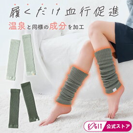 レッグウォーマー ゆったり レディース メンズ まるで足湯 温泉 膝下 オフィス 会社 ふくらはぎ 温める グッズ 足元 温活 寒さ対策 冷え対策 足 あったか 暖かい 冷え取り あったかグッズ ルームソックス イフミック 温泉成分 防寒 ソワテルム コジット レッグウォーマー