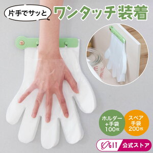 使い捨て手袋 クリップ ワンタッチ ホルダー 付け替え簡単 簡単装着 ポリエチ手袋 キッチン 掃除 片手で 【メール便】ワンタッチ使い捨て手袋ホルダー (T)コジット