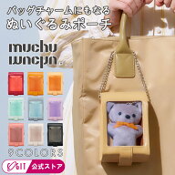 ＼楽天1位／ muchumuchu ぬいぐるみポーチ ぬいポーチ 痛バ 痛バッグ 推しカラー有 9色 透明 15cm対応 ム…