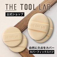 ≪日本総代理店≫ THE TOOL LAB カバーフィックスパフ クッション ファンデ パフ 2個入り メイクスポンジ…