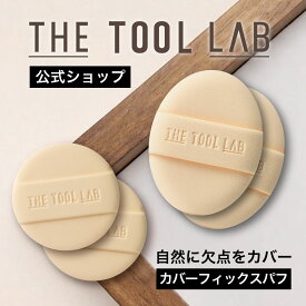 ≪日本総代理店≫ THE TOOL LAB カバーフィックスパフ クッション ファンデ パフ 2個入り メイクスポンジ 化粧パフ 化粧スポンジ メイクパフ 韓国コスメ 陶器肌 ツールラボ ファンデ スポンジ