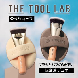 ＼楽天1位／ THE TOOL LAB 超密着グロウデュオ 超密着カバーデュオ ファンデーションブラシ ファンデ ファンデーションパフ ファンデ パフ セット 持ち運び 化粧ブラシ メイクブラシ メイクパフ 韓国コスメ ツヤ肌 ザツールラボ [コジット 公式]