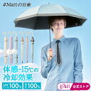マットの日傘 サンブロックラボ 日傘 完全遮光 折りたたみ 長傘 2段2way 【 8本骨 】 遮光 遮熱 耐風 晴雨兼用 折り畳…