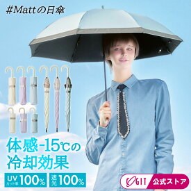 マットの日傘 サンブロックラボ 日傘 完全遮光 折りたたみ 長傘 2段2way 【 8本骨 】 遮光 遮熱 耐風 晴雨兼用 折り畳み傘 UVカット率約100% 放射冷却 母の日 近赤外線 紫外線対策 遮光1級 サンブロックラボ 遮夏クール晴雨兼用傘 [ コジット ]