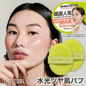≪日本総代理店≫ THE TOOL LAB アクアフィックスパフ OVAL ハッピーリム ヘリム先生 クッション ファンデ パフ 2個入り ガラス玉肌 メイクスポンジ 化粧パフ メイクパフ 韓国コスメ ツールラボ ザツールラボ