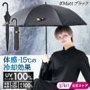 【マットの日傘】 2段 折りたたみ 日傘 サンブロックラボ マットブラック 完全遮光 ブラック 黒 【8本骨】 UV日傘 晴…