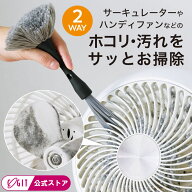 サーキュレーター 掃除 ブラシ 扇風機 すき間 ほこり 取り ごっそりすき間職人 コジット 隙間掃除 埃 ホ…