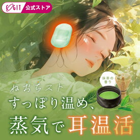 ≪ コジット 公式 ≫ ねおちスト 【6日分】 抹茶 耳温活 安眠 耳当て 温活 防寒 睡眠 快眠 耳 温める グッズ 耳 を 温める グッズ ねおちスト ねおちすと