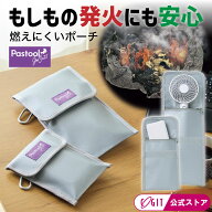 【10日限定★抽選で最大100％P還元】難燃性ポーチ Pastool go out モバイルバッテリー ハンディファン 難…