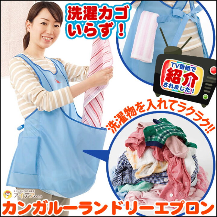 楽天市場】洗濯物 かご カンガルーランドリー エプロン フリーサイズ 丈60cm 洗濯物入れ 便利グッズ 部屋干し 立ち干し 物干し ポケット アイデア商品 TVで紹介 【メール便】コジット : アイデア.com 楽天市場】洗濯物 かご カンガルーランドリー エプロン フリーサイズ 丈60cm 洗濯物入れ 便利グッズ 部屋干し 立ち干し 物干し ポケット アイデア商品 TVで紹介 【メール便】コジット : アイデア.com