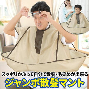 ジャンボ散髪マントの通販 価格比較 価格 Com