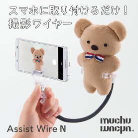 muchumuchu ぬい撮り棒 撮影アシストワイヤー