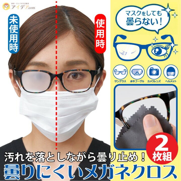 楽天市場】メガネ くもり止め メガネクロス 2枚組 曇りにくいめがね 