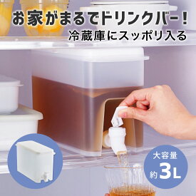 ドリンクサーバー 3L 麦茶ポット 洗いやすい 大容量 冷水器 ウォーターピッチャー 冷蔵庫 省スペース収納 横置き 冷蔵庫の冷水筒 蛇口付き ハンドポット 冷水ポット ドリンクサーバーソソギーナ コジット 冷蔵庫の高さ調節不要 麦茶サーバー