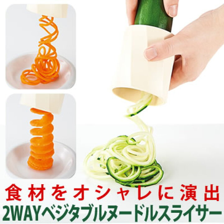 楽天市場 セール Sale フードホルダー付 短くなった野菜も簡単スライス 野菜スライス ヌードルスライス 華やかなサラダ 野菜 映える ２wayベジタブルヌードルスライサー コジット U 野菜スライサー ヌードルスライサー キッチン用品 便利 サラダ 送料無料