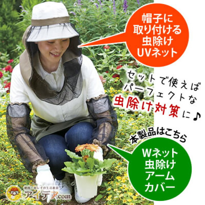 楽天市場 アームカバー 虫除け ネット メッシュ ガーデニング 畑仕事 農作業 Wネット虫除けアームカバー 虫刺され防止 腕 ハイキング 蚊よけ 虫よけ 男女兼用 園芸 外出自粛 庭手入れ 掃除 おうち生活 ステイホーム おうち時間 腕隠す 敬老の日ギフト メール便 楽天市場 アームカバー 虫除け ネット メッシュ ガーデニング 畑仕事 農作業 Wネット虫除けアームカバー 虫刺され防止 腕 ハイキング 蚊よけ 虫よけ 男女兼用 園芸 外出自粛 庭手入れ 掃除 おうち生活 ステイホーム おうち時間 腕隠す 敬老の日ギフト メール便
