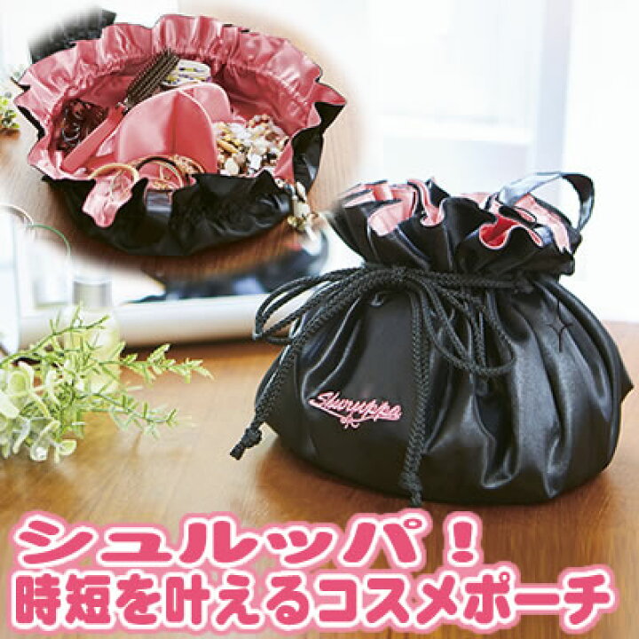 楽天市場 セール Sale 巾着式 開け閉め簡単 コスメポーチ 化粧ポーチ 巾着 可愛い かわいい 仕切り付 メール便 シュルッパ 時短を叶えるコスメポーチ コジット U 巾着を広げトレーの様にメイクができる ポケット付 コスメバッグ ポーチ 小物バッグ 黒 サテン