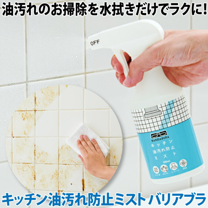 楽天市場 短時間 コーティング 油汚れのお掃除 ラクに 換気扇の掃除 キッチンの壁 汚れがついても掃除しやすい キッチン油汚れ防止ミスト バリアブラ コジット キッチンの壁 Ihクッキングヒーター レンジフード 換気扇のファンの油汚れ対策 日本製 弱酸性 300ml