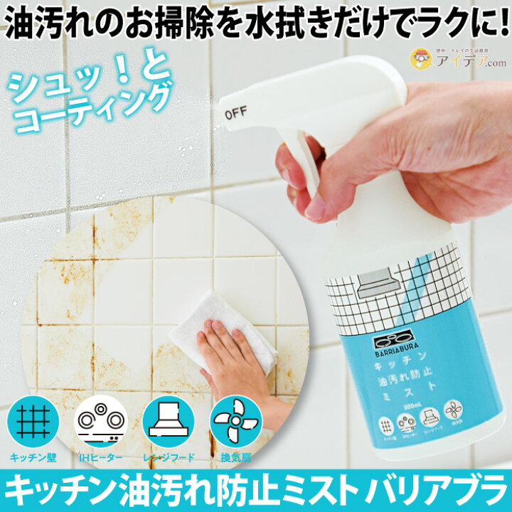 楽天市場 短時間 コーティング 油汚れのお掃除 ラクに 換気扇の掃除 キッチンの壁 汚れがついても掃除しやすい キッチン油汚れ防止ミスト バリアブラ コジット キッチンの壁 Ihクッキングヒーター レンジフード 換気扇のファンの油汚れ対策 日本製 弱酸性 300ml