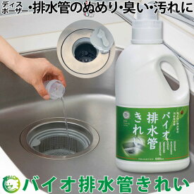 【メーカー直送】排水管 洗浄 液状 掃除 日本製 正規品 バイオの力 カビ取り 臭い取り ぬめり取り 排水口 排水管に流すだけ 洗面 キッチン シンク ディスポーザー お手入れ バイオが汚れを食べる 掃除がラク エコ 微生物の力 無害 メーカー直送 コジット