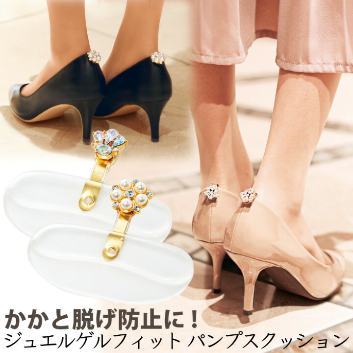 楽天市場 靴のかかとに貼るだけ パカパカや靴ずれ 防止 靴擦れ防止 くつズレ防止 足が痛くなりにくい メール便 ジュエルゲルフィット パンプスクッション コジット 洗って繰り返し使える パール クリスタル 靴ずれ防止 柔らかゲル 透明 目立ちにくい Cy アイデア Com 楽天市場 靴のかかとに貼るだけ パカパカや靴ずれ 防止 靴擦れ防止 くつズレ防止 足が痛くなりにくい メール便 ジュエルゲルフィット パンプスクッション コジット 洗って繰り返し使える パール クリスタル 靴ずれ防止 柔らかゲル 透明 目立ちにくい Cy アイデア Com