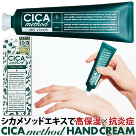 シカメソッド シカクリーム 日本製 cicaクリーム ハンドクリーム CICA method HAND CREAM 30g 薬用ハンドクリームCI 医薬部外品 ツボクサエクス 植物成分 敏感肌 手荒れ しもやけ あかぎれ ひび 乾燥 抗炎症 保湿 美肌 スキンケア 美白 ホワイトデー ギフト お返し コジット