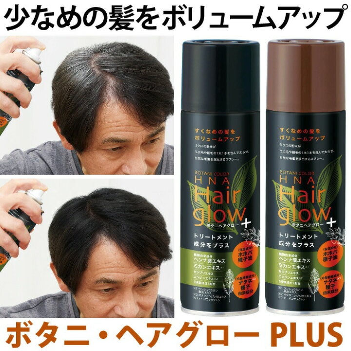 楽天市場 髪をボリュームアップ 白髪の悩み 細毛の悩み 薄毛の悩み 髪と頭皮に優しい 天然へナ 増毛スプレー ボタニ ヘアグローplus コジット ひと吹きでボリュームアップ 瞬間増毛 抜け毛 薄毛 お悩み解決 白髪かくし 髪の毛 ボリュームアップ 男女兼用 日本製