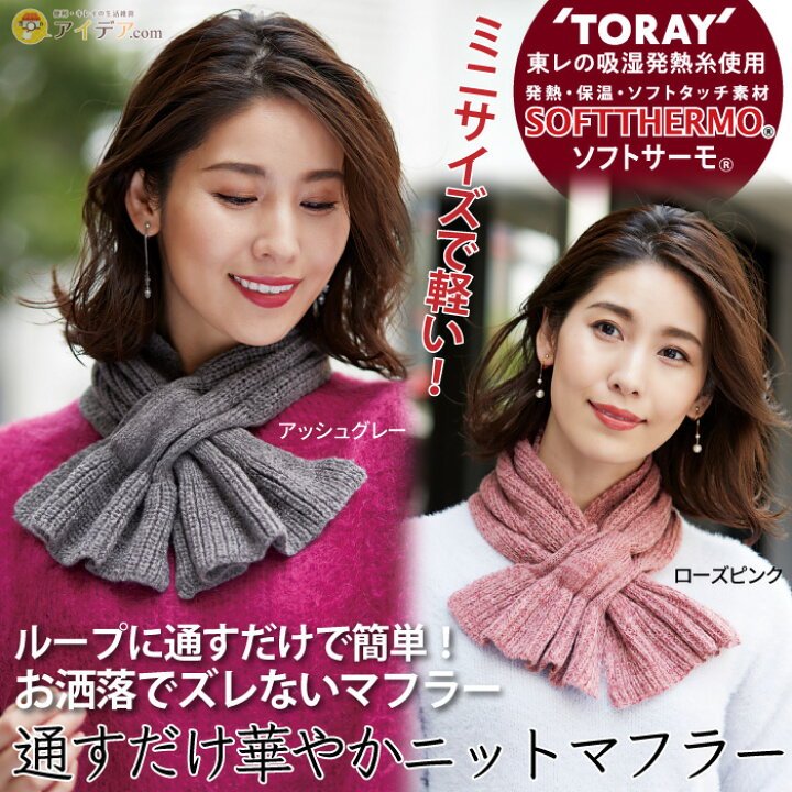 楽天市場 マフラー ループに通すだけ 簡単アレンジ お洒落でズレない レディース通すだけ華やかニットマフラー コジット 首回り カバー ストール マフラー 便利なマフラー 東レ 吸湿発熱糸 ソフトサーモ ローズピンク アッシュグレー オシャレ 首暖かい 便利 ミニサイズ